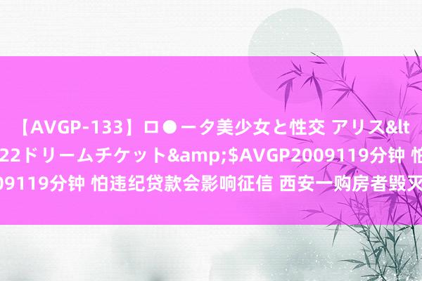 【AVGP-133】ロ●ータ美少女と性交 アリス</a>2008-11-22ドリームチケット&$AVGP2009119分钟 怕违纪贷款会影响征信 西安一购房者毁灭购房但定金难退