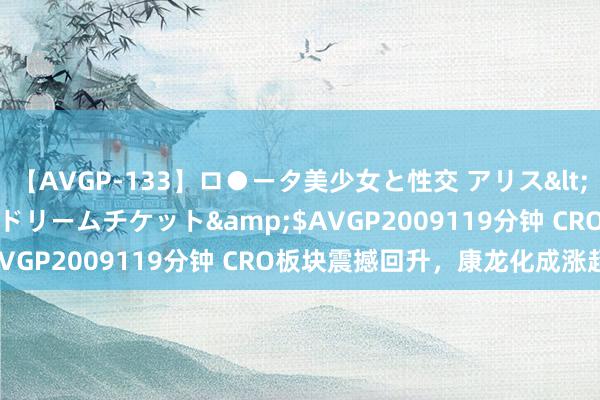 【AVGP-133】ロ●ータ美少女と性交 アリス</a>2008-11-22ドリームチケット&$AVGP2009119分钟 CRO板块震撼回升，康龙化成涨超5%