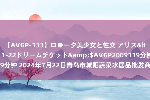 【AVGP-133】ロ●ータ美少女と性交 アリス</a>2008-11-22ドリームチケット&$AVGP2009119分钟 2024年7月22日青岛市城阳蔬菜水居品批发商场有限公司价钱行情