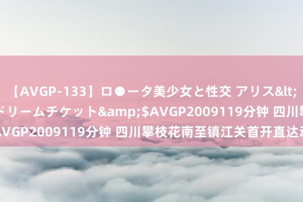 【AVGP-133】ロ●ータ美少女と性交 アリス</a>2008-11-22ドリームチケット&$AVGP2009119分钟 四川攀枝花南至镇江关首开直达动车