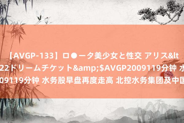 【AVGP-133】ロ●ータ美少女と性交 アリス</a>2008-11-22ドリームチケット&$AVGP2009119分钟 水务股早盘再度走高 北控水务集团及中国水务均涨超3%