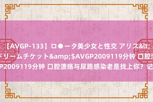 【AVGP-133】ロ●ータ美少女と性交 アリス</a>2008-11-22ドリームチケット&$AVGP2009119分钟 口腔溃疡与尿路感染老是找上你？记升引它！