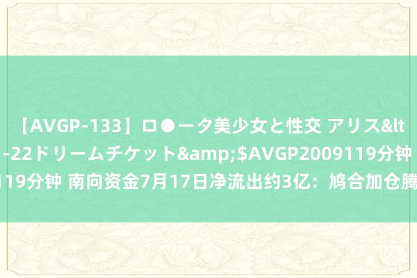 【AVGP-133】ロ●ータ美少女と性交 アリス</a>2008-11-22ドリームチケット&$AVGP2009119分钟 南向资金7月17日净流出约3亿：鸠合加仓腾讯 流出三家中字头