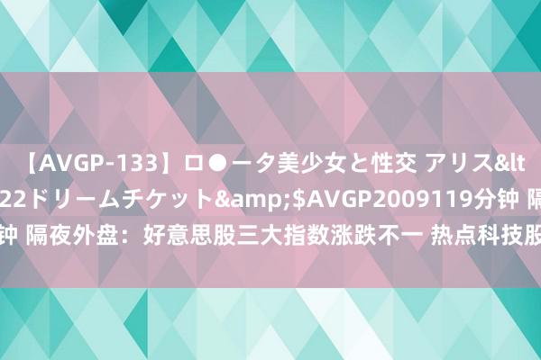 【AVGP-133】ロ●ータ美少女と性交 アリス</a>2008-11-22ドリームチケット&$AVGP2009119分钟 隔夜外盘：好意思股三大指数涨跌不一 热点科技股广泛下落 特斯拉跌超3%