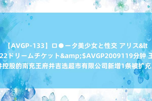 【AVGP-133】ロ●ータ美少女と性交 アリス</a>2008-11-22ドリームチケット&$AVGP2009119分钟 王府井控股的南充王府井吉选超市有限公司新增1条被扩充东谈主信息，扩充想法14.47万元