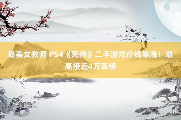 最美女教师 PS4《死侍》二手游戏价钱暴涨！最高接近4万英镑