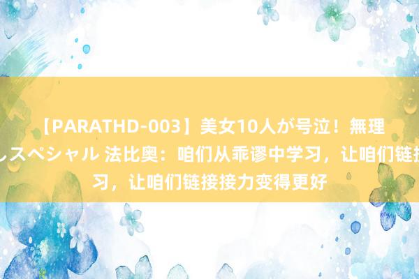 【PARATHD-003】美女10人が号泣！無理やり連続中○しスペシャル 法比奥：咱们从乖谬中学习，让咱们链接接力变得更好