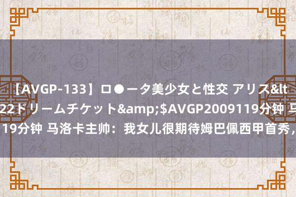 【AVGP-133】ロ●ータ美少女と性交 アリス</a>2008-11-22ドリームチケット&$AVGP2009119分钟 马洛卡主帅：我女儿很期待姆巴佩西甲首秀，我就不是很期待了