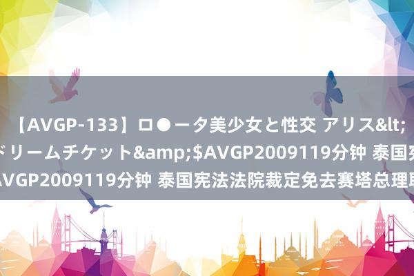 【AVGP-133】ロ●ータ美少女と性交 アリス</a>2008-11-22ドリームチケット&$AVGP2009119分钟 泰国宪法法院裁定免去赛塔总理职务