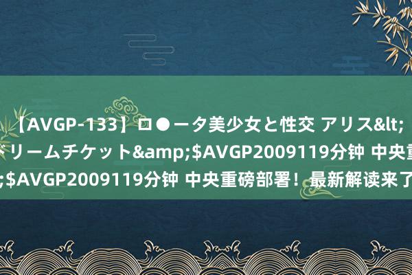 【AVGP-133】ロ●ータ美少女と性交 アリス</a>2008-11-22ドリームチケット&$AVGP2009119分钟 中央重磅部署！最新解读来了