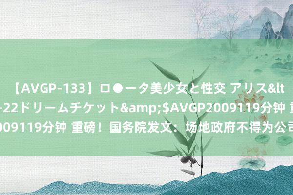 【AVGP-133】ロ●ータ美少女と性交 アリス</a>2008-11-22ドリームチケット&$AVGP2009119分钟 重磅！国务院发文：场地政府不得为公司上市提供奖励