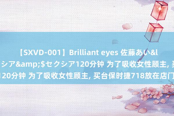 【SXVD-001】Brilliant eyes 佐藤あい</a>2006-11-01セクシア&$セクシア120分钟 为了吸收女性顾主, 买台保时捷718放在店门口!