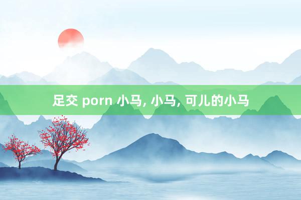 足交 porn 小马, 小马, 可儿的小马