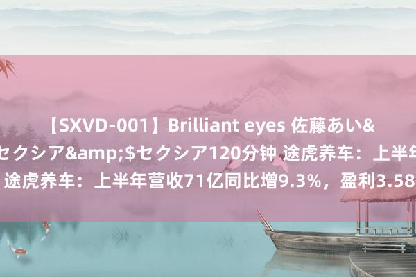 【SXVD-001】Brilliant eyes 佐藤あい</a>2006-11-01セクシア&$セクシア120分钟 途虎养车：上半年营收71亿同比增9.3%，盈利3.58亿同比增67.3%