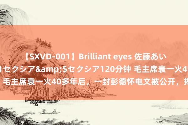 【SXVD-001】Brilliant eyes 佐藤あい</a>2006-11-01セクシア&$セクシア120分钟 毛主席衰一火40多年后，一封彭德怀电文被公开，揭开毛岸英就义细节