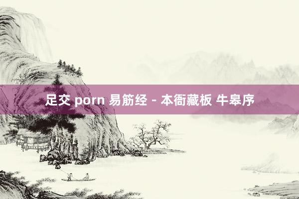 足交 porn 易筋经－本衙藏板 牛皋序